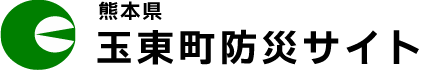 玉東町　玉東町防災サイトトップへ