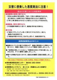 【注意喚起チラシ】災害に便乗した悪質商法に注意