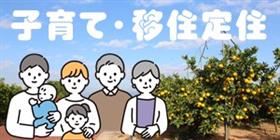 子育て移住定住