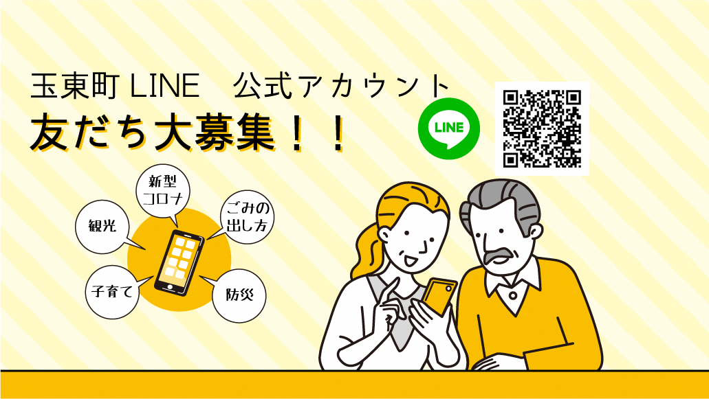 玉東町LINE公式アカウント開設