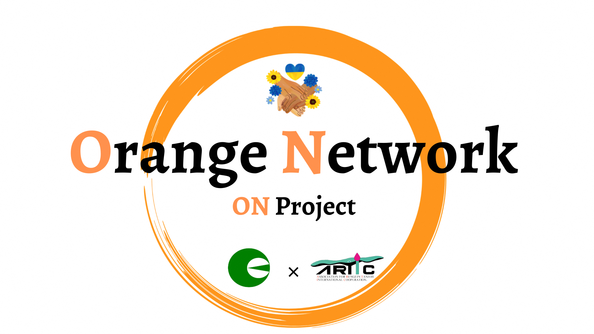 オレンジネットワークプロジェクト