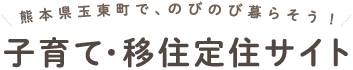 熊本県玉東町子育て移住定住サイトタイトル画像