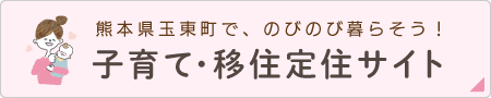 子育て・移住サイト