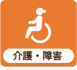 介護・障害