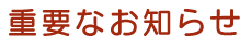 重要なお知らせ