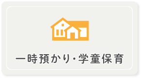 一時預かり・学童保育