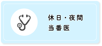 休日・夜間当番医