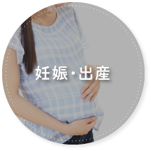 妊娠・出産