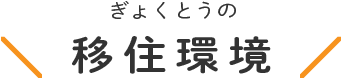 ぎょくとうの移住環境