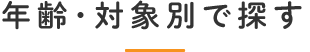 年齢・対象別で探す