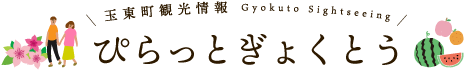 玉東町　ぴらっとぎょくとうトップへ