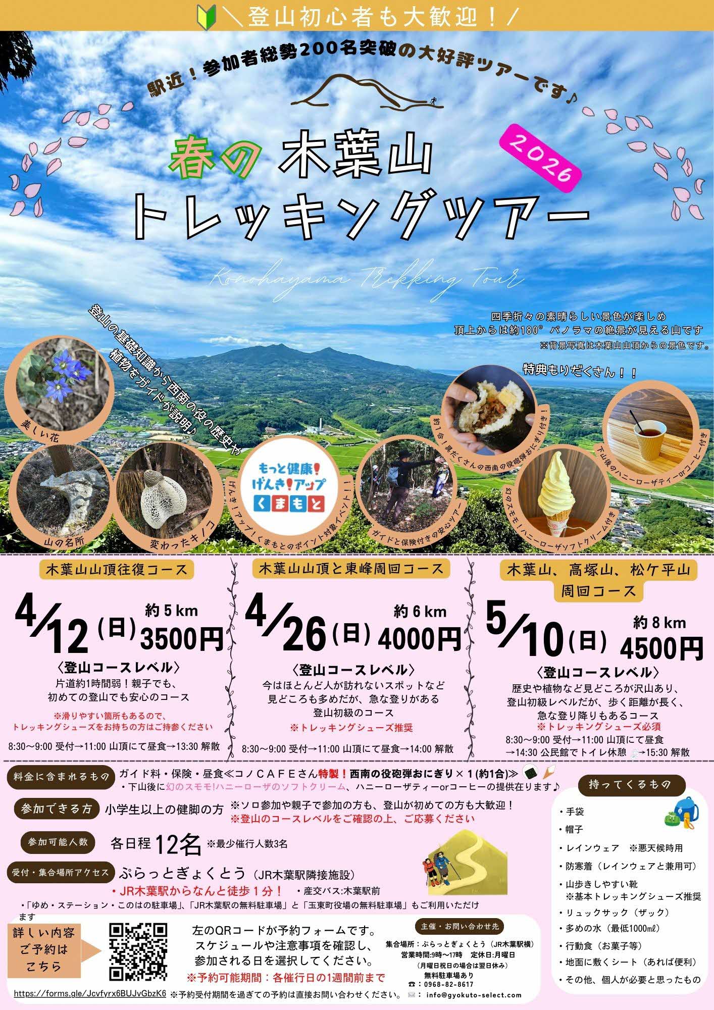 2026春の木葉山トレッキングツアーチラシ