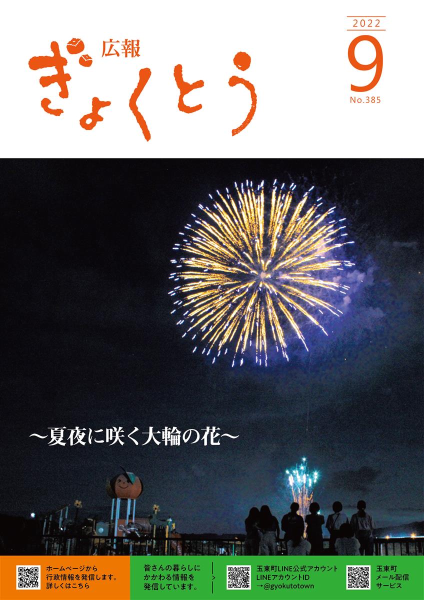 令和4年度　広報ぎょくとう9月号