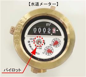 水道メーターのパイロット
