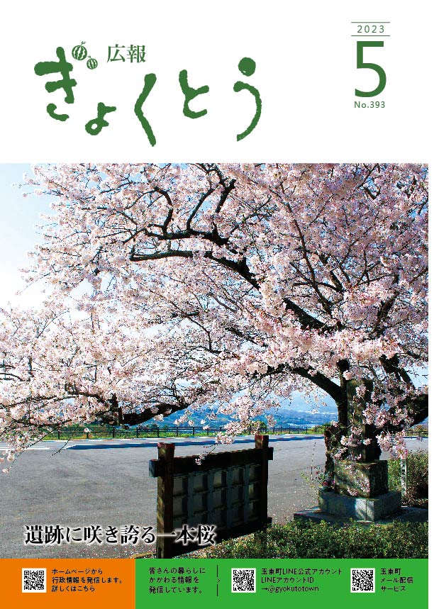 令和5年度　広報ぎょくとう5月号