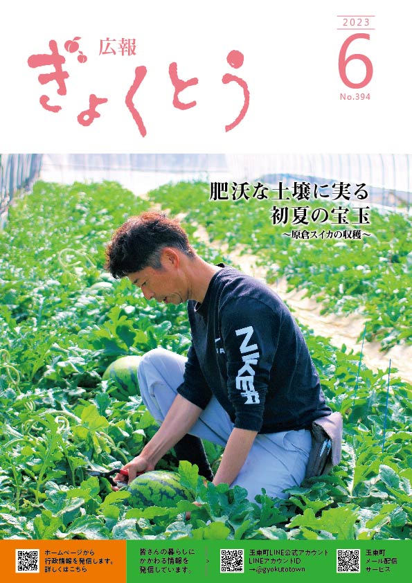 令和5年度　広報ぎょくとう6月号