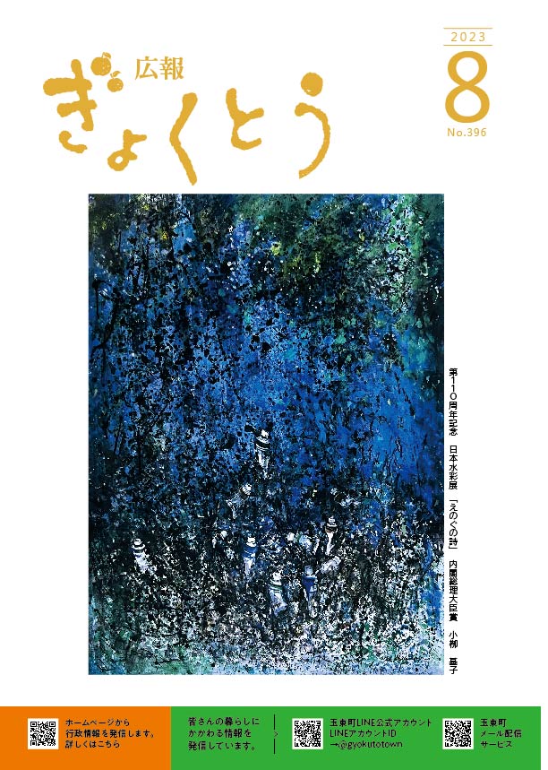 令和5年度　広報ぎょくとう8月号