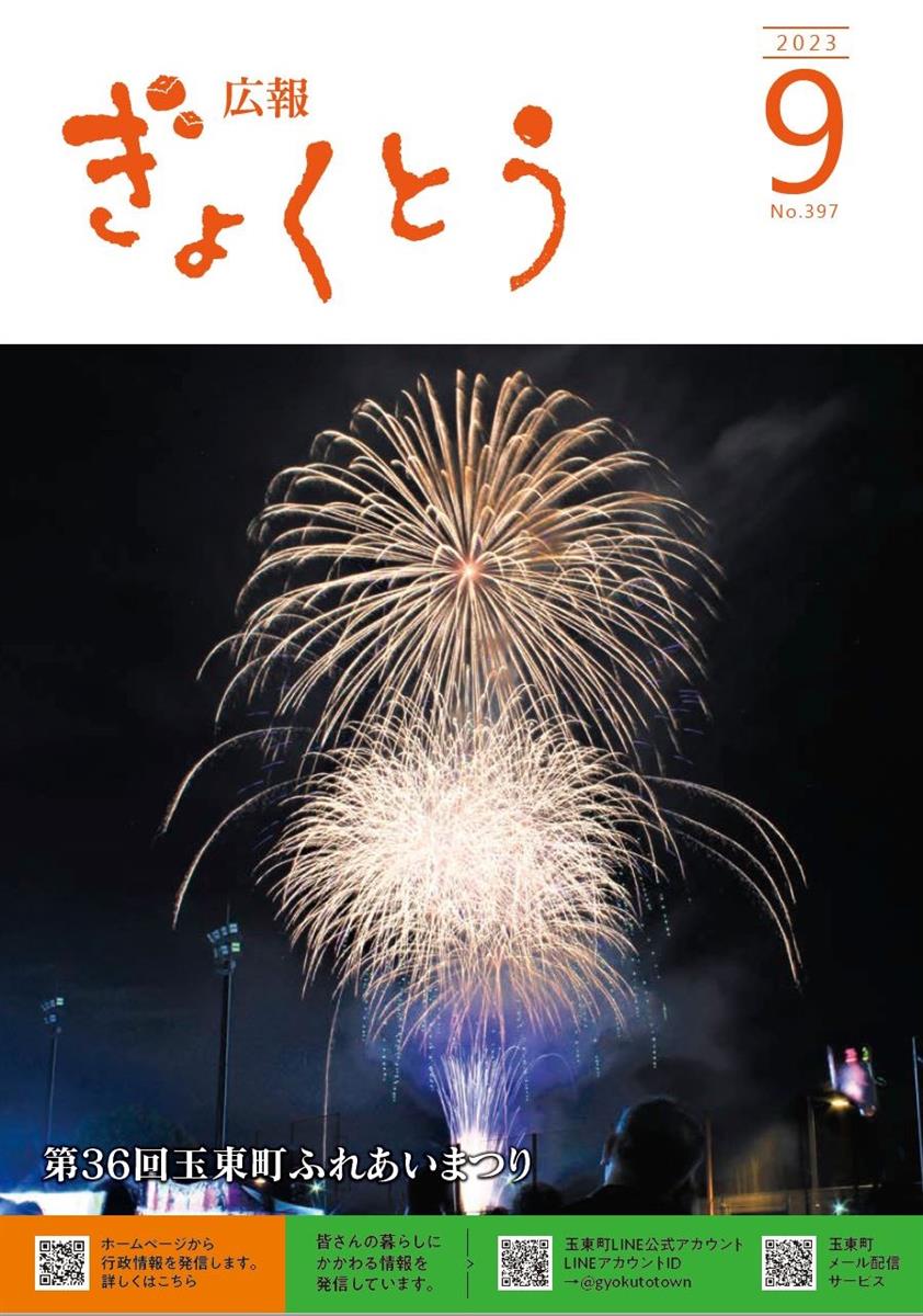 令和5年度　広報ぎょくとう9月号