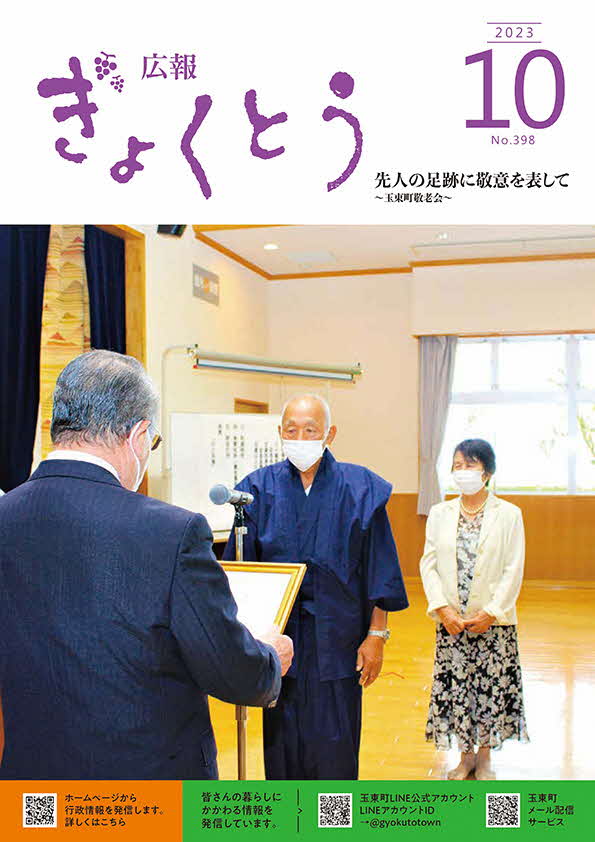 令和5年度　広報ぎょくとう10月号