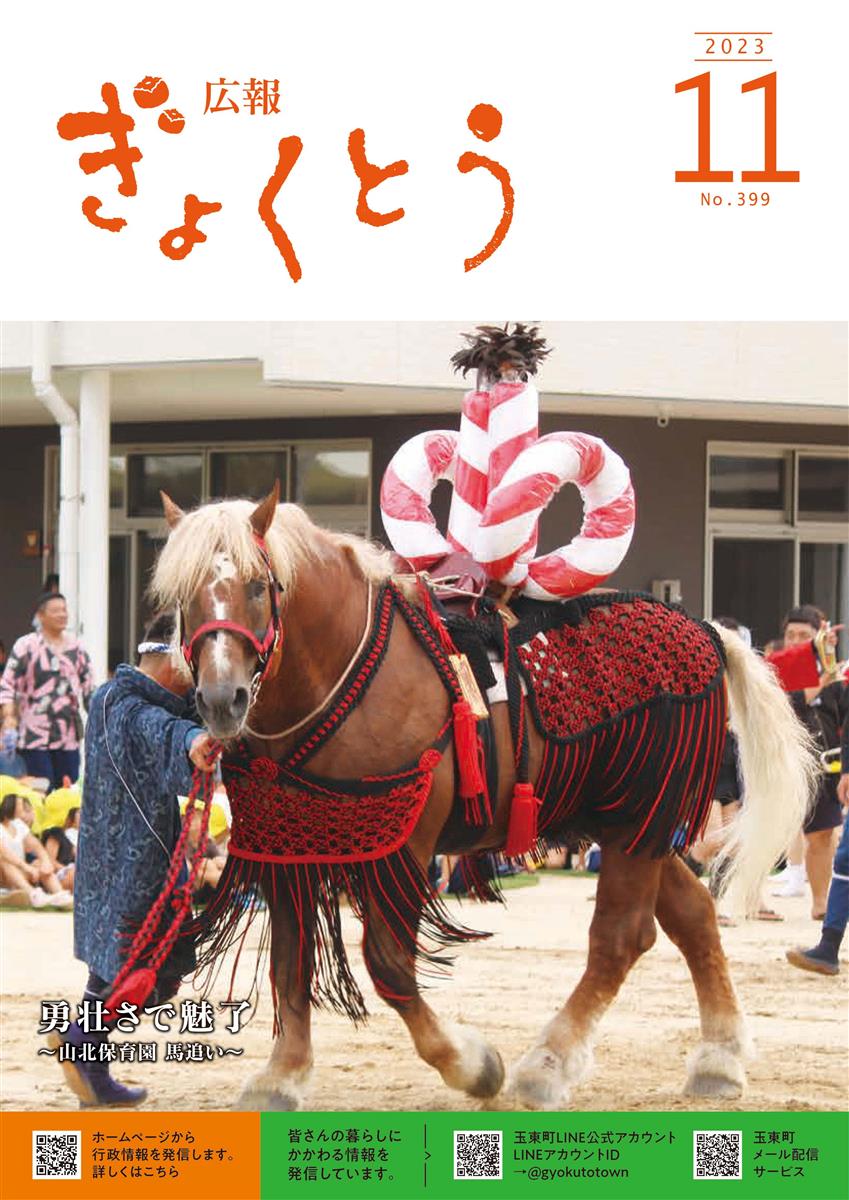 令和5年度　広報ぎょくとう11月号