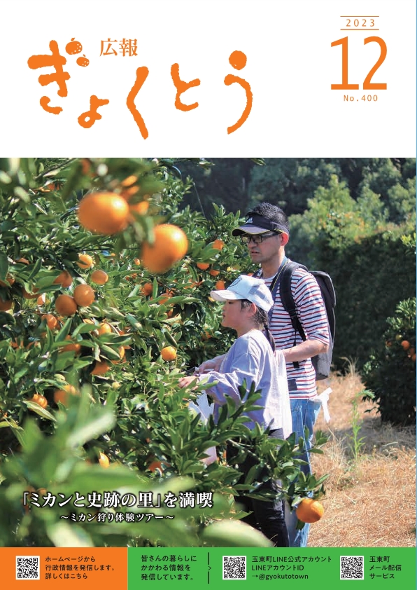 令和5年度　広報ぎょくとう12月号