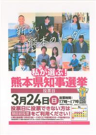 熊本県知事選挙ポスター