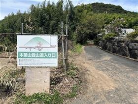 木葉山1