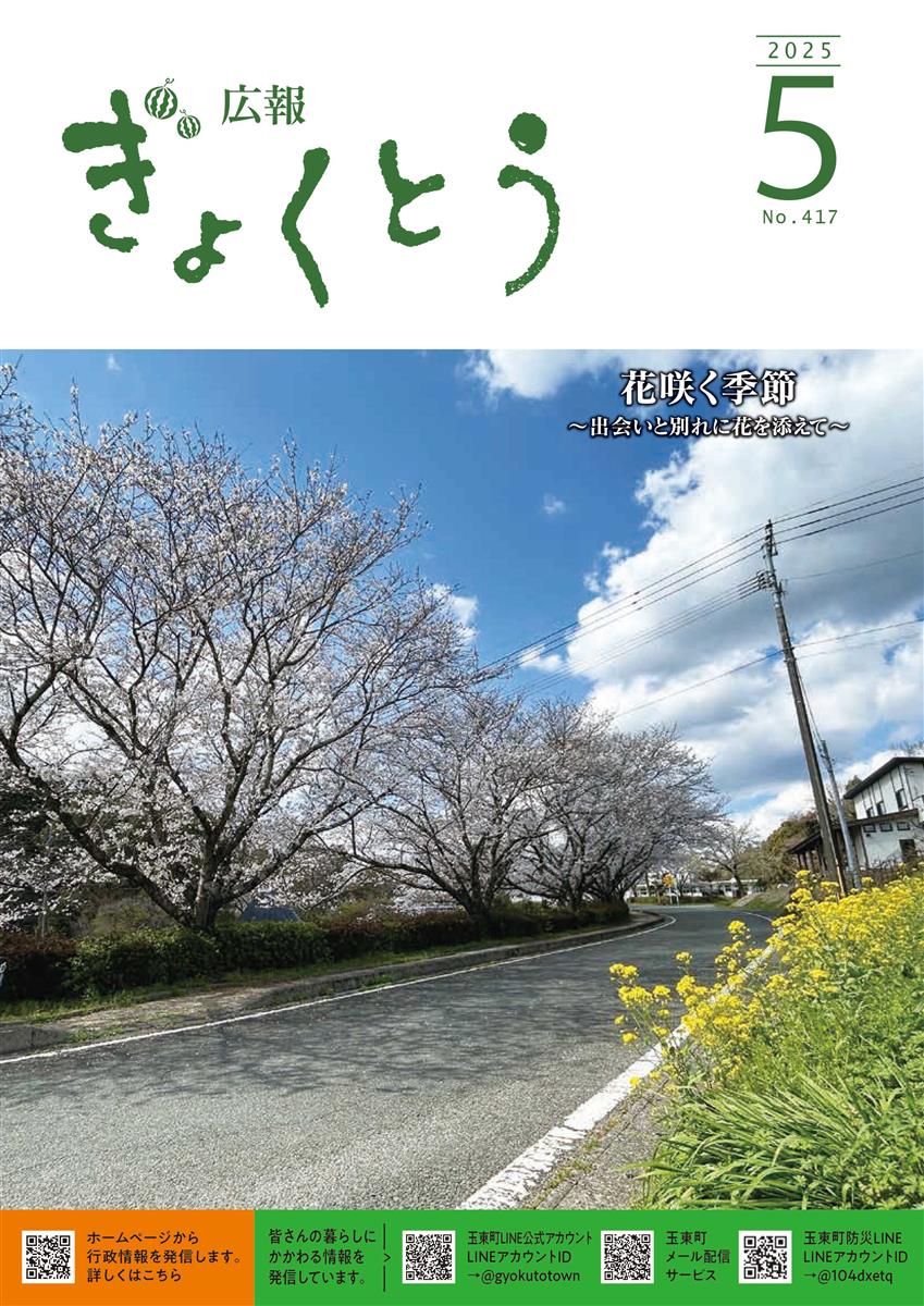令和7年度　広報ぎょくとう5月号