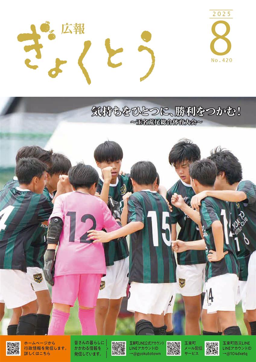 令和7年度　広報ぎょくとう8月号