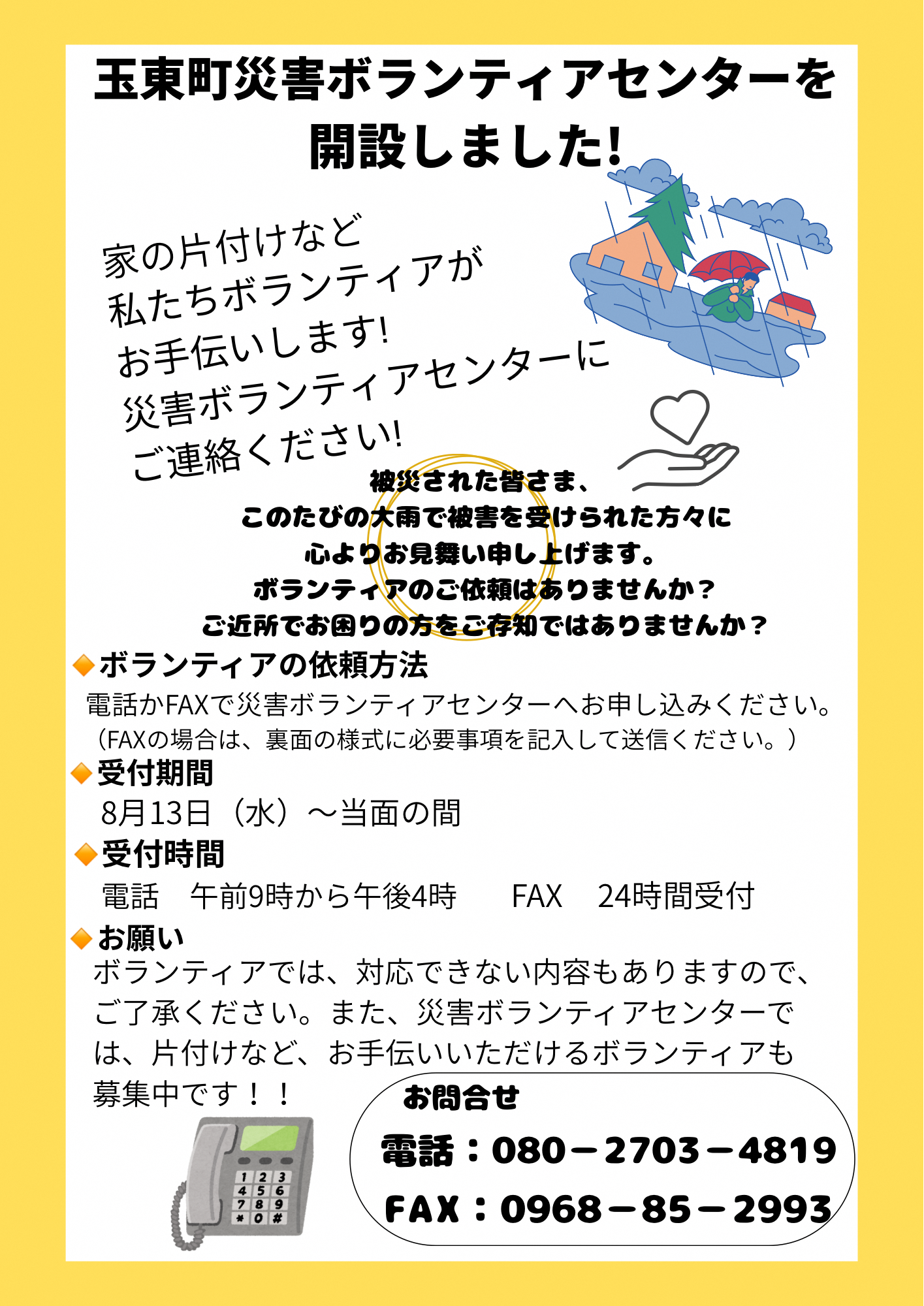 令和7年8月10日の豪雨災害で被災された方へ