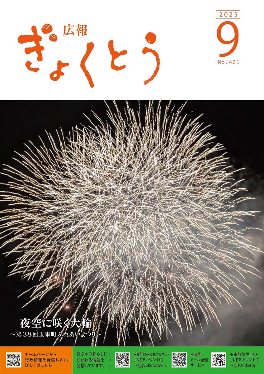 令和7年度　広報ぎょくとう9月号
