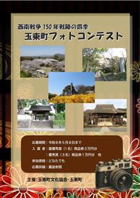 「西南戦争150年戦跡の四季」玉東町フォトコンテスト応募要項