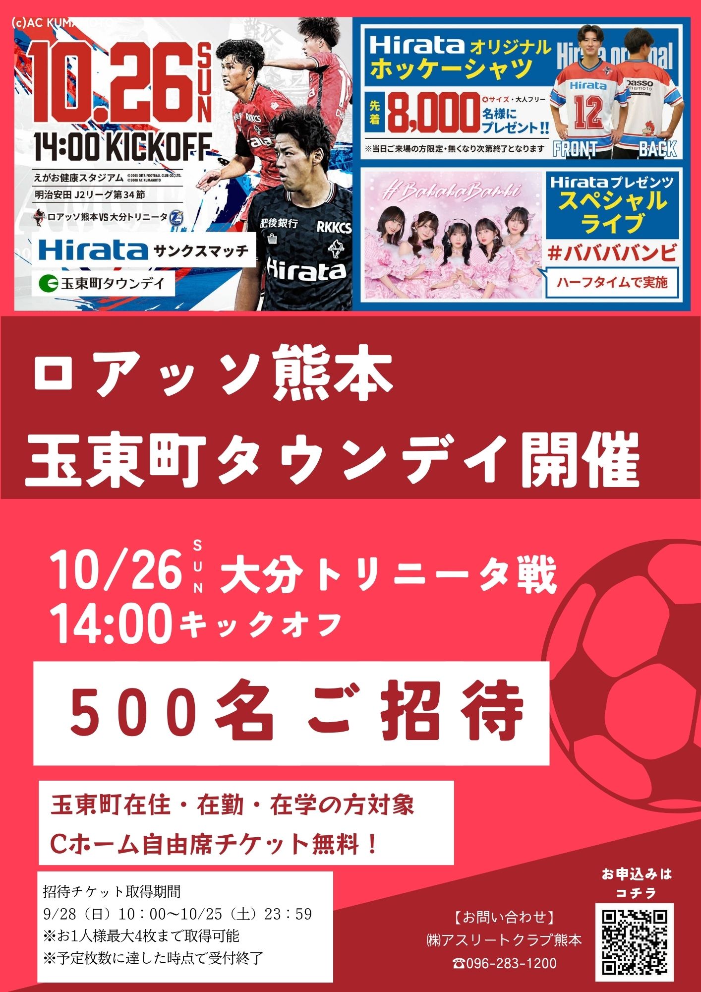 ロアッソ熊本玉東町タウンデイチラシ