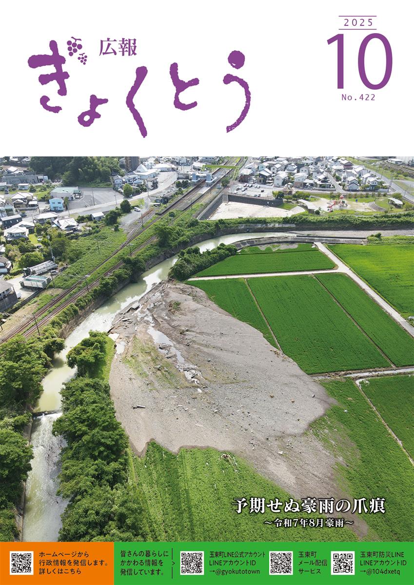 令和7年度　広報ぎょくとう10月号