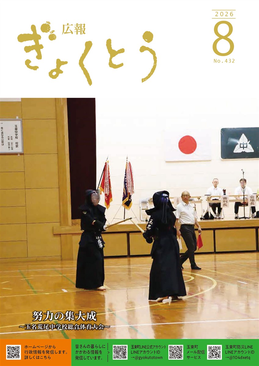 令和8年度　広報ぎょくとう8月号