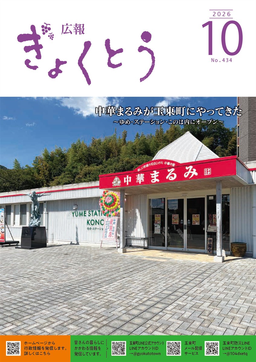 令和8年度　広報ぎょくとう10月号