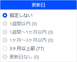 サイト内検索更新日絞り込み