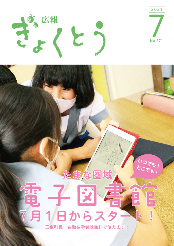 令和3年度　広報ぎょくとう7月号表紙