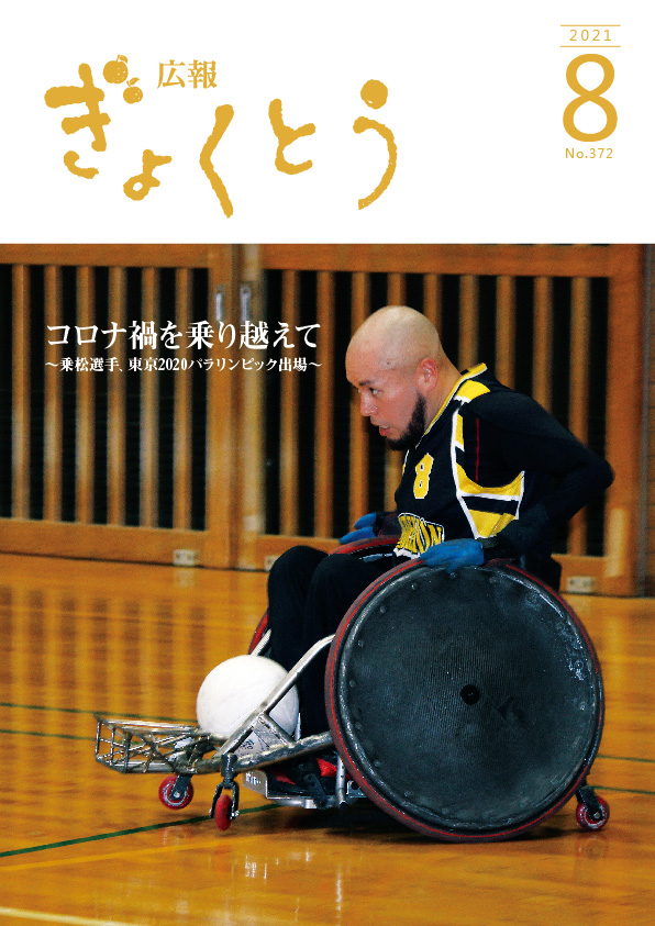 令和3年度　広報ぎょくとう8月号表紙