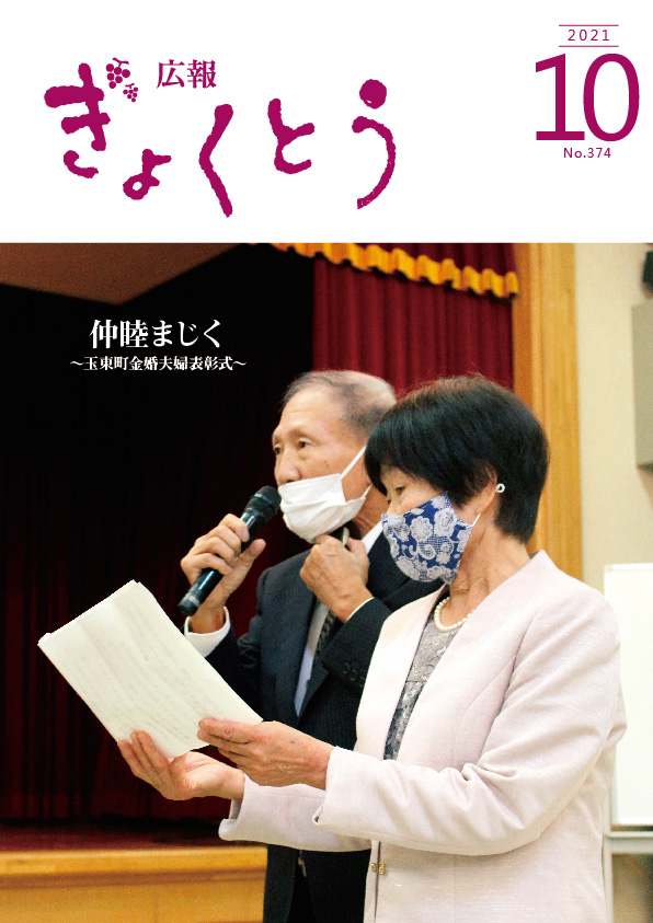 令和3年度　広報ぎょくとう10月号表紙