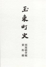 『玉東町史』 西南戦争編 資料編_ページ_0002