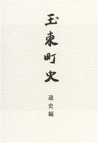 文書名 _『玉東町史』 通史編