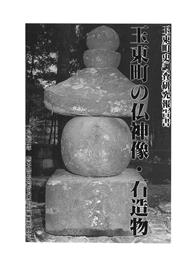 文書名 _玉東町史調査研究報告書 『玉東町の仏神像・石造物』