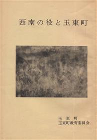 文書名 _西南の役と玉東町