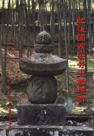 文書名 _肥後国西安寺五輪塔群