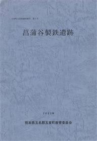 文書名 _玉東町文化財調査報告 第6号 『蒲谷製鉄遺跡』