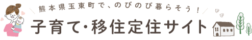 玉東町　玉東町子育て・移住定住サイトトップへ